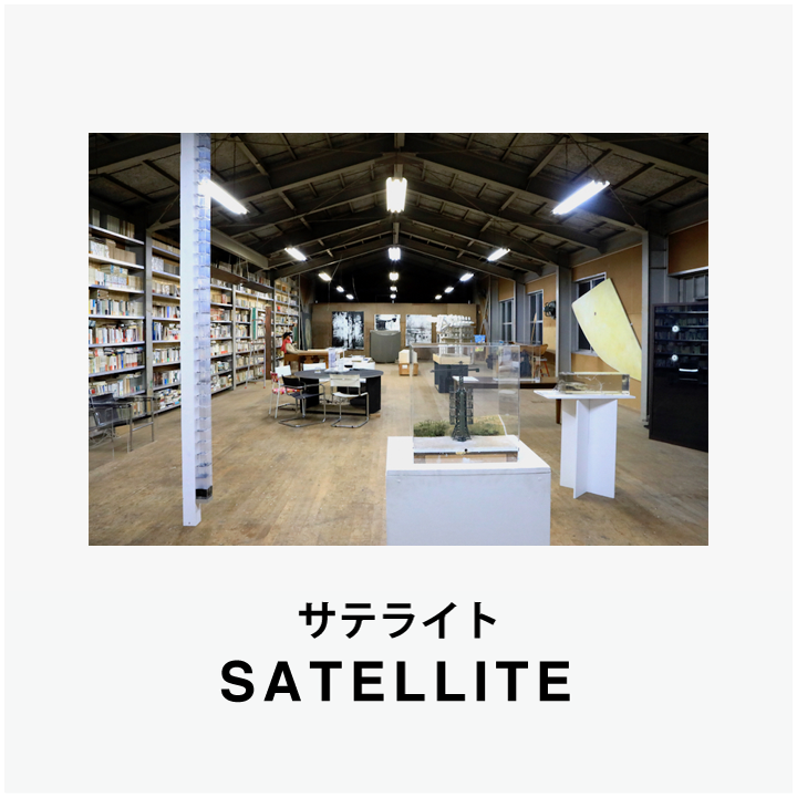 サテライト