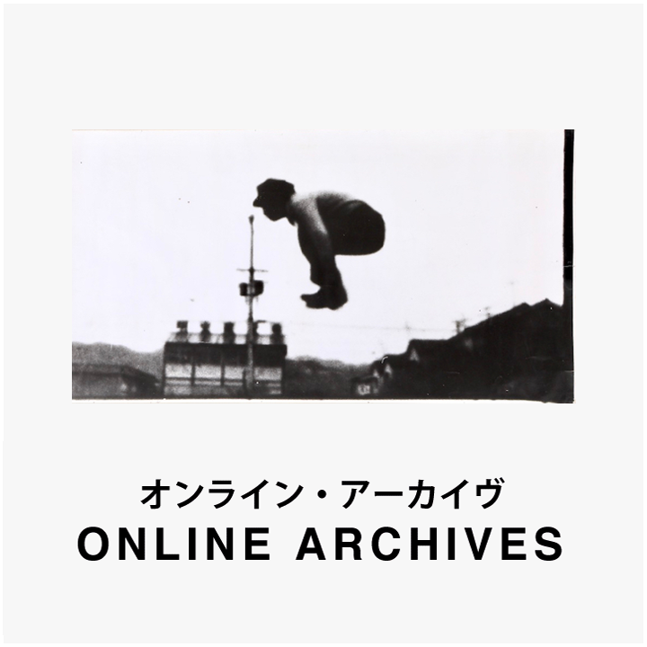 オンラインアーカイヴ