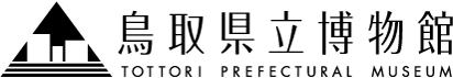 鳥取県立博物館