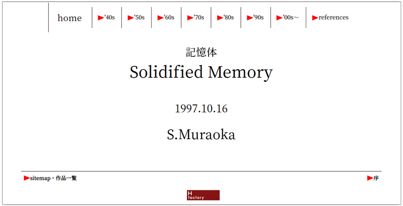 村岡三郎「記憶体」